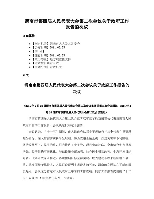 渭南市第四届人民代表大会第二次会议关于政府工作报告的决议