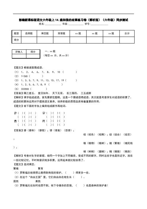 部编新课标版语文六年级上14.鹿和狼的故事练习卷(解析版)(六年级)同步测试.doc