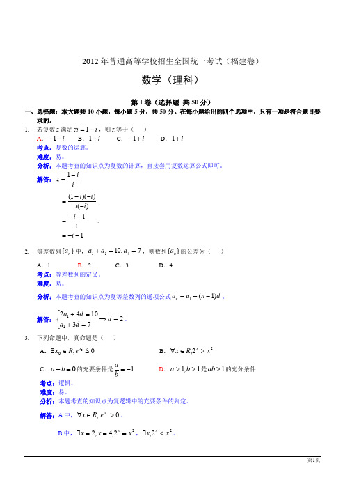 2012年福建高考试题(理数,word解析版)