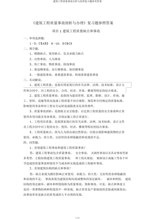 建筑工程质量事故分析与处理复习题参考答案