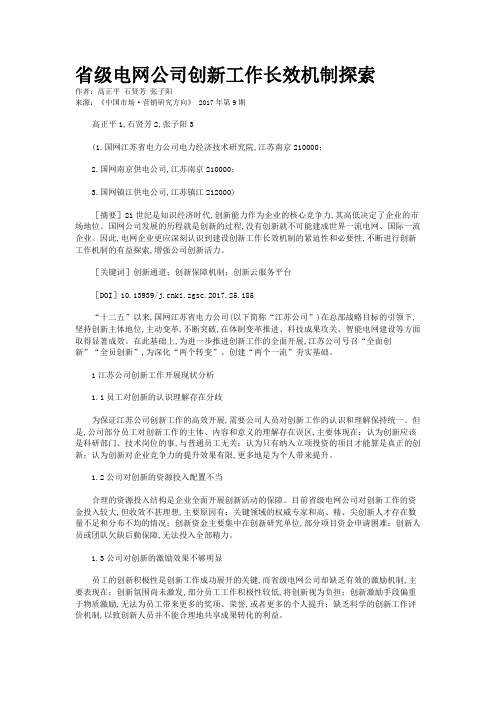 省级电网公司创新工作长效机制探索