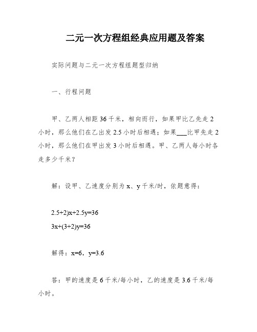 二元一次方程组经典应用题及答案