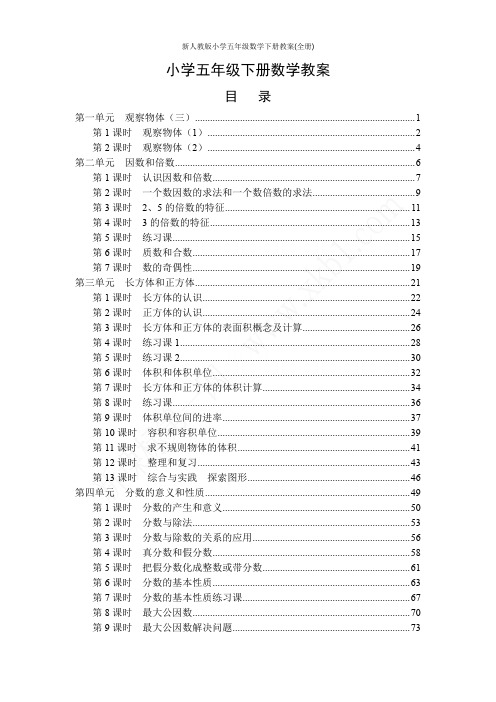 新人教版小学五年级数学下册教案(全册)