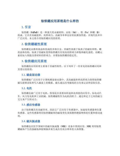 钕铁硼应用原理是什么样的