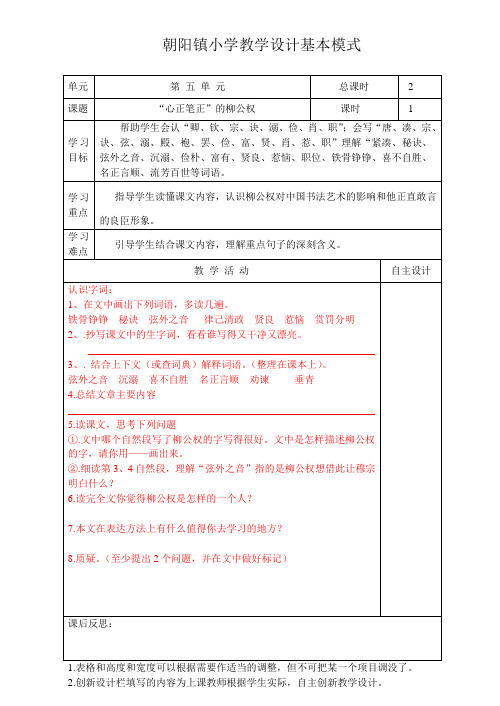 22“心正笔正”的柳公权   教案