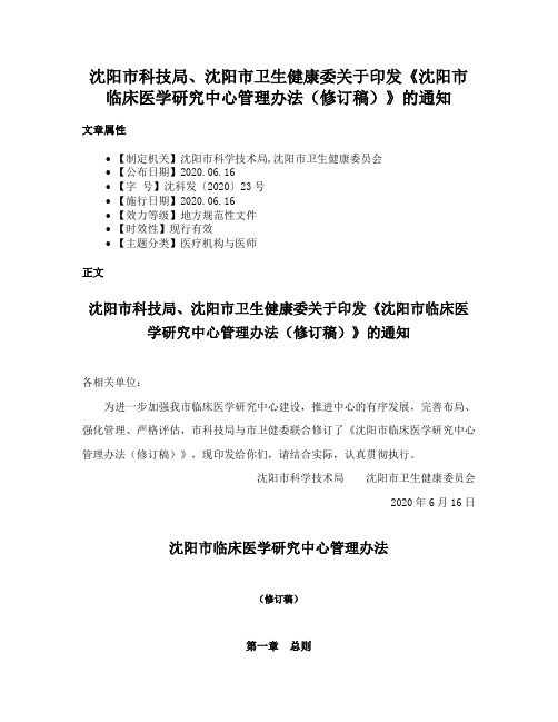 沈阳市科技局、沈阳市卫生健康委关于印发《沈阳市临床医学研究中心管理办法（修订稿）》的通知