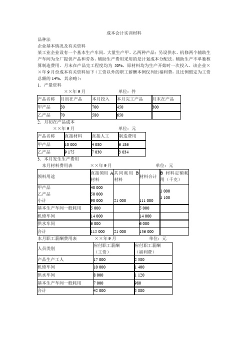 成本会计实训材料