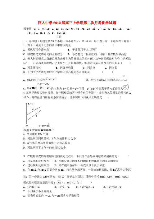 苍南县巨人中学高三化学上学期第二次月考试题新人教版