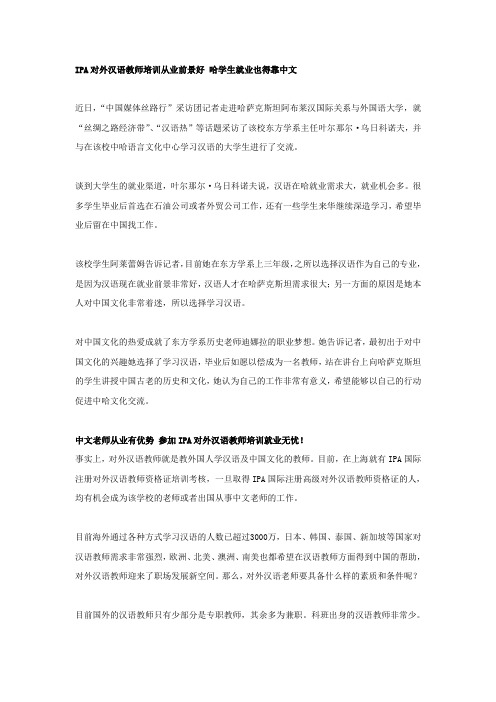 IPA对外汉语教师培训从业前景好 哈学生就业也得靠中文