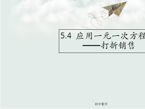 北师大版数学七年级上册课件：5.4  应用一元一次方程——打折销售 (共18张PPT)