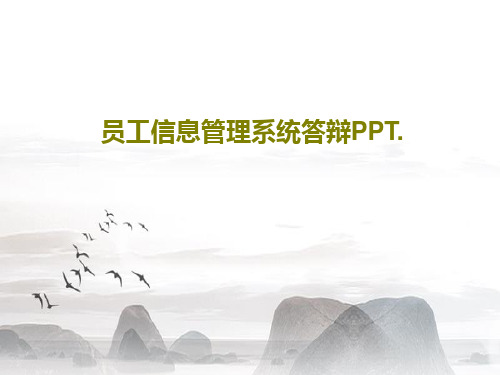 员工信息管理系统答辩PPT.26页PPT