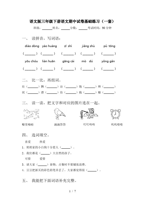 语文版三年级下册语文期中试卷基础练习(一套)