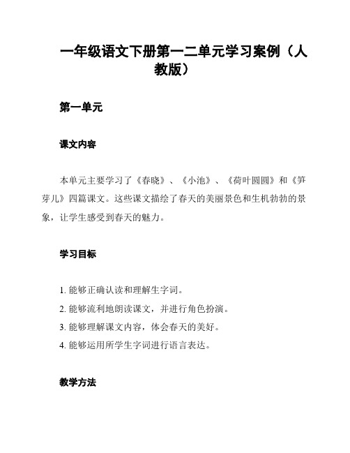 一年级语文下册第一二单元学习案例(人教版)