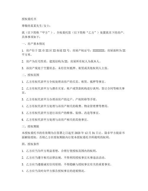 全权处置房产的授权委托书