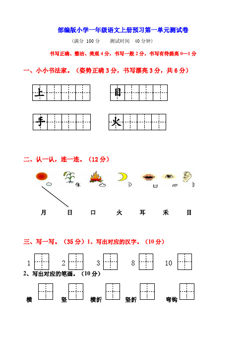 部编最新人教版一年级上册语文各单元测试卷全册