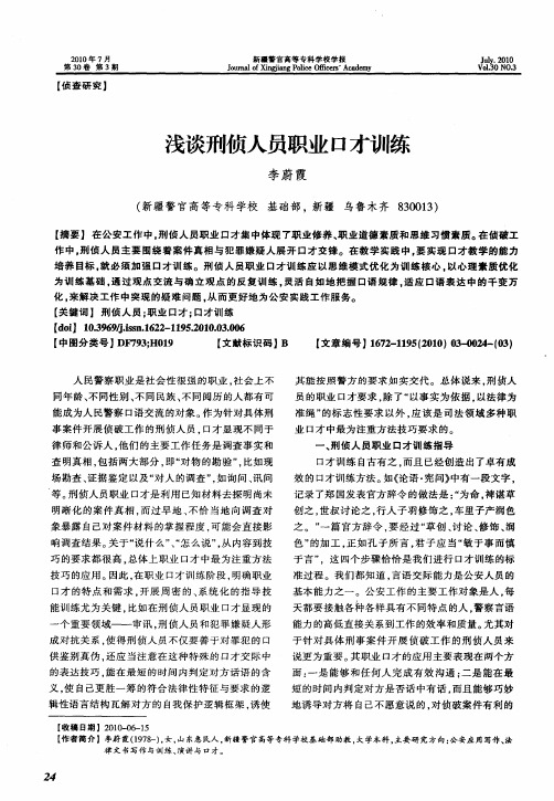 浅谈刑侦人员职业口才训练