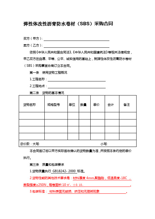 弹性体改性沥青防水卷材(SBS)采购合同