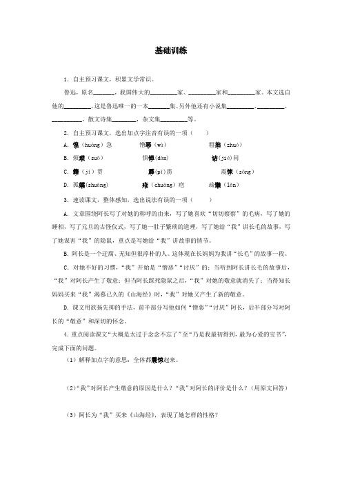 人教部编版七年级下册《阿长与〈山海经〉》基础训练1(含答案)