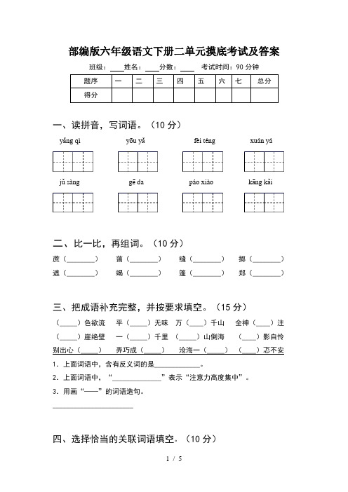 部编版六年级语文下册二单元摸底考试及答案