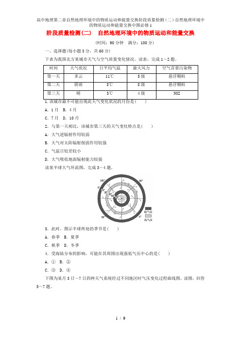 高中地理第二章自然地理环境中的物质运动和能量交换阶段质量检测(二)自然地理环境中的物质运动和能量交换