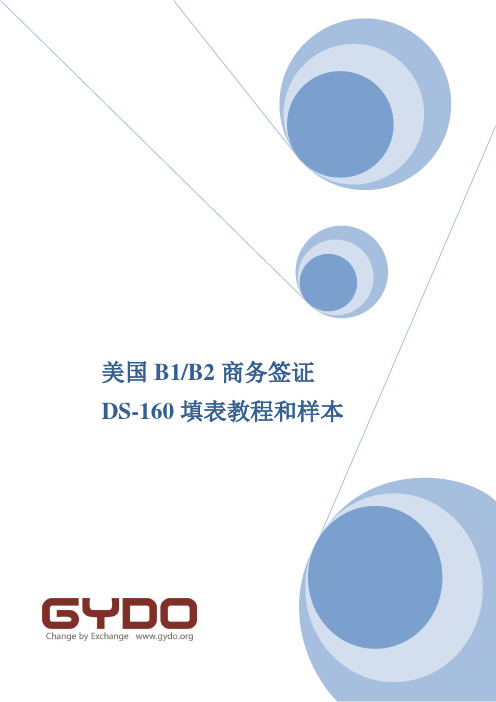 B1签证DS-160表格教程和样本