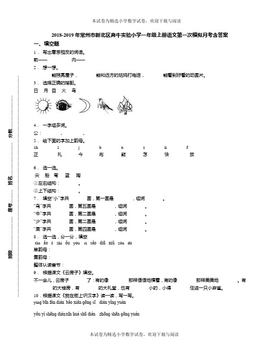 2018-2019年常州市新北区奔牛实验小学一年级上册语文第一次模拟月考含答案