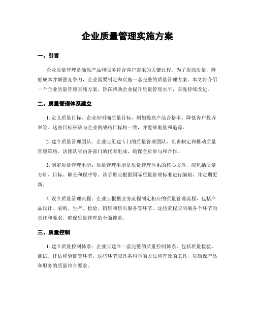 企业质量管理实施方案