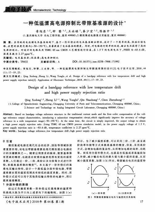 一种低温漂高电源抑制比带隙基准源的设计