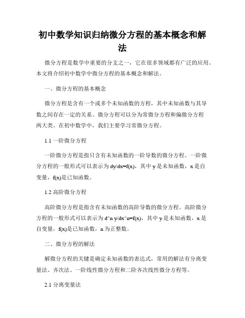 初中数学知识归纳微分方程的基本概念和解法