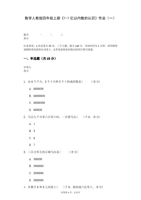 数学人教版四年级上册《1-1亿以内数的认识》作业(一)