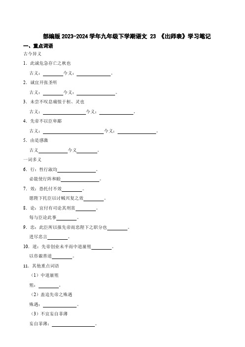 部编版2023-2024学年九年级下学期语文23《出师表》学习笔记