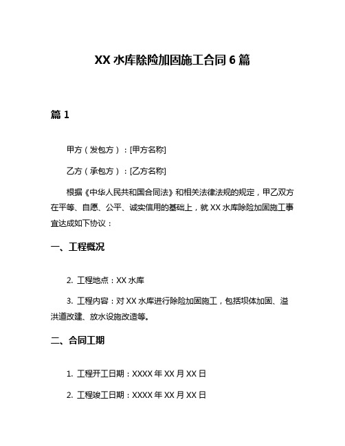 XX水库除险加固施工合同6篇