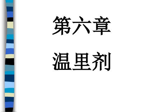 上中大方剂学课件第6章 温里剂