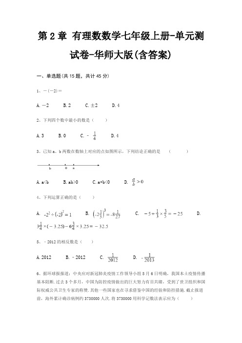 第2章 有理数数学七年级上册-单元测试卷-华师大版(含答案)