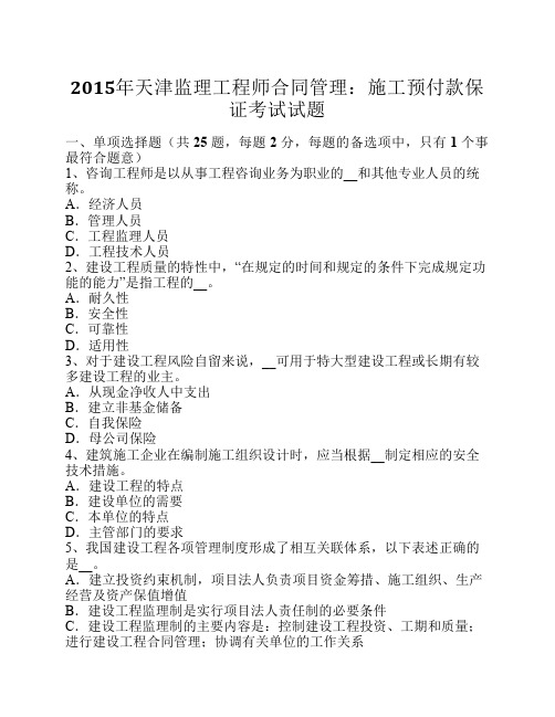 2015年天津监理工程师合同管理：施工预付款保证考试试题