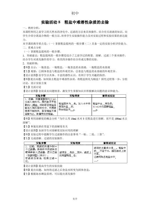 初中化学《实验活动8 粗盐中难溶性杂质的去除》教案