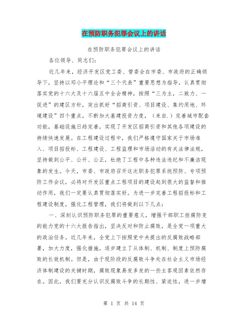 在预防职务犯罪会议上的讲话