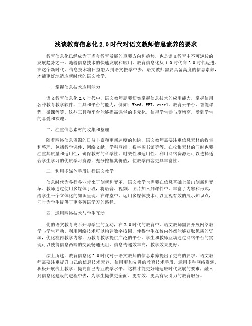 浅谈教育信息化2.0时代对语文教师信息素养的要求