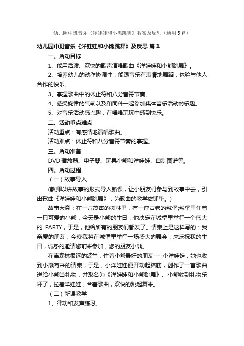 幼儿园中班音乐《洋娃娃和小熊跳舞》教案及反思（通用5篇）