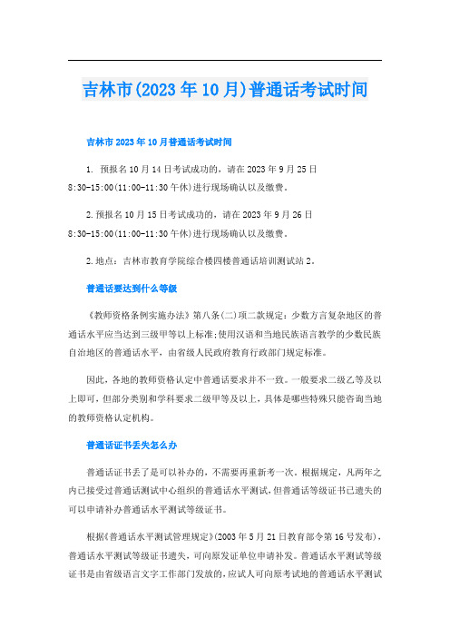 吉林市(2023年10月)普通话考试时间