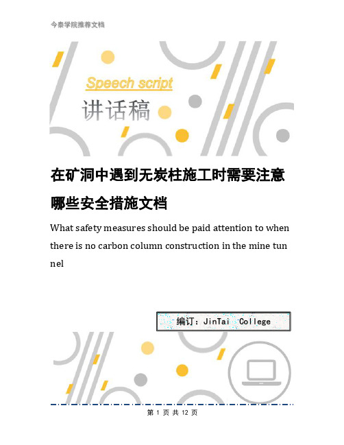 在矿洞中遇到无炭柱施工时需要注意哪些安全措施文档
