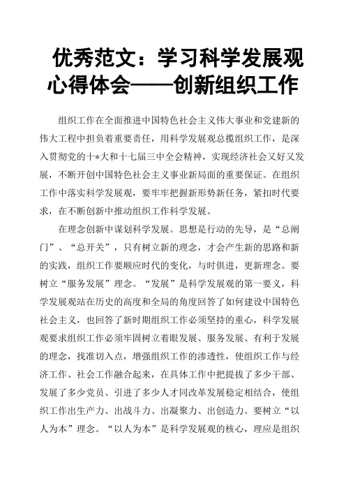 学习科学发展观心得体会——创新组织工作