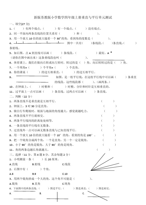 新版苏教版小学数学四年级上册垂直与平行单元测试