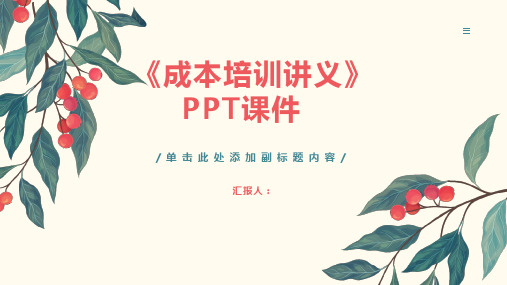 《成本培训讲义》PPT课件精品模板分享(带动画)