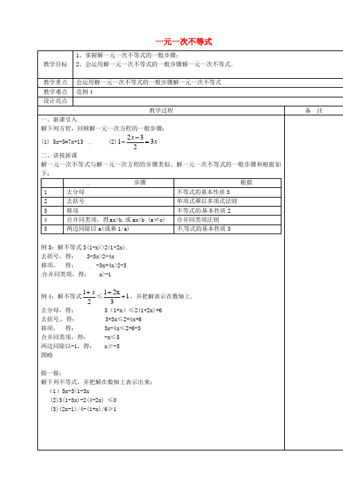 (word版)浙教版数学八年级上《一元一次不等式》精品教案3