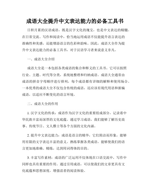 成语大全提升中文表达能力的必备工具书