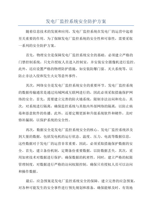 发电厂监控系统安全防护方案