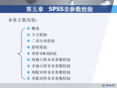 第5讲SPSS非参数检验