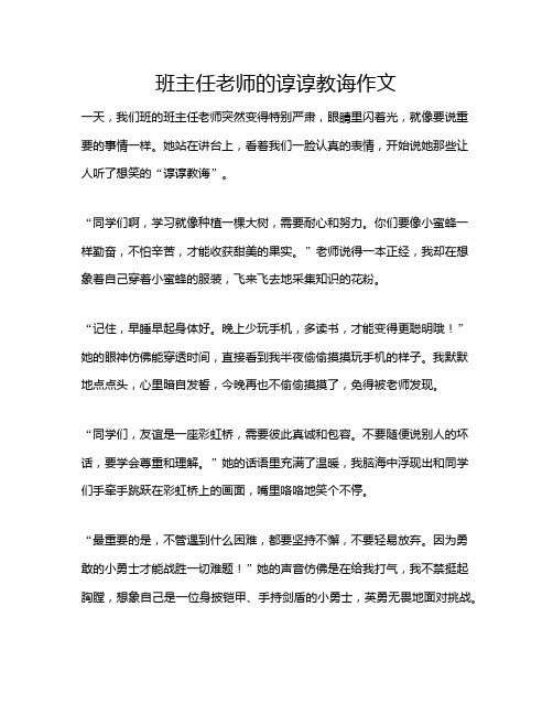 班主任老师的谆谆教诲作文