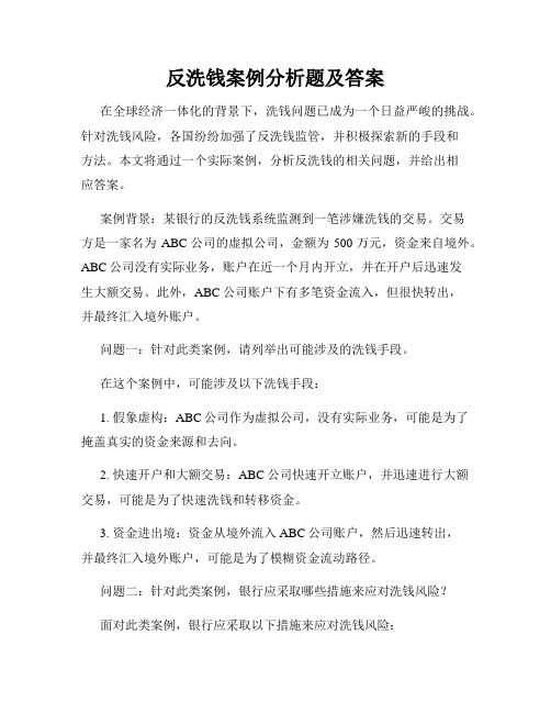 反洗钱案例分析题及答案